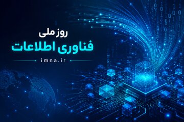 روز فناوری اطلاعات ۱۴۰۵ + پیام تبریک و تاریخ