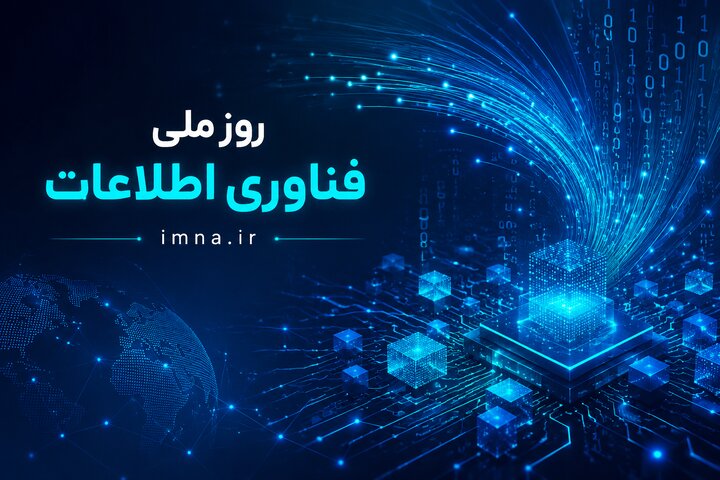 روز فناوری اطلاعات ۱۴۰۵ + پیام تبریک و تاریخ