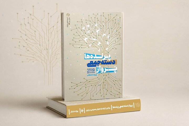 کتاب «پرواز دسته‌جمعی پرنده‌ها» منتشر شد