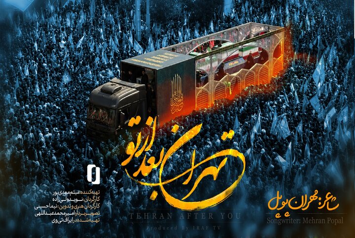نماهنگ «تهران بعد از تو» در یاد رهبر شهید انقلاب منتشر شد