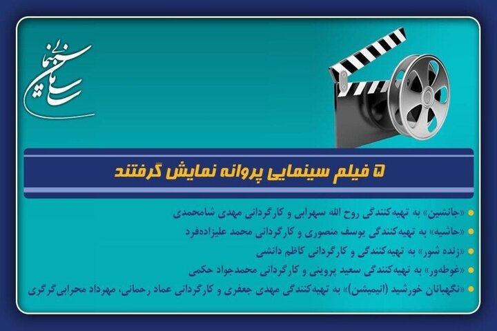 ۵ فیلم سینمایی پروانه نمایش گرفتند؛ از «زنده‌شور» تا «غوطه‌ور»