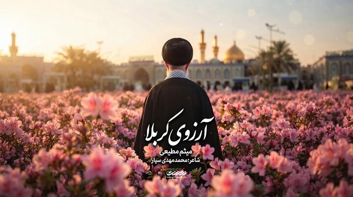 نماهنگ «آرزوی کربلا» منتشر شد