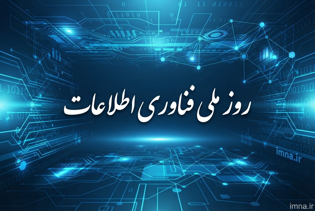 پیام تبریک روز فناوری اطلاعات