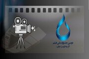 فراخوان دومین جشنواره ملی فیلم «آب به قیمت جان» منتشر شد