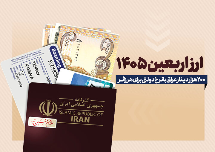 مبلغ و نحوه دریافت ارز اربعین ۱۴۰۵ + جزئیات