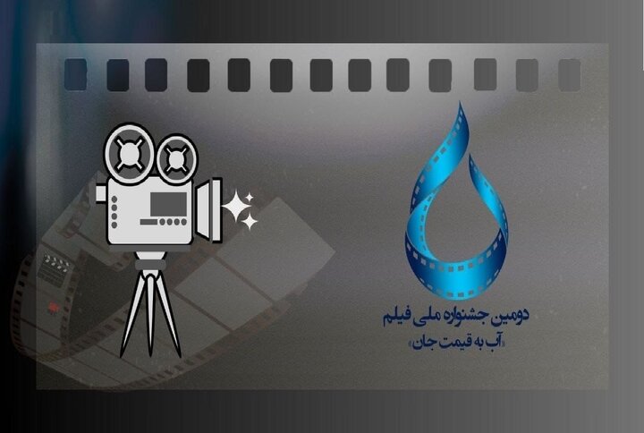 فراخوان دومین جشنواره ملی فیلم «آب به قیمت جان» منتشر شد