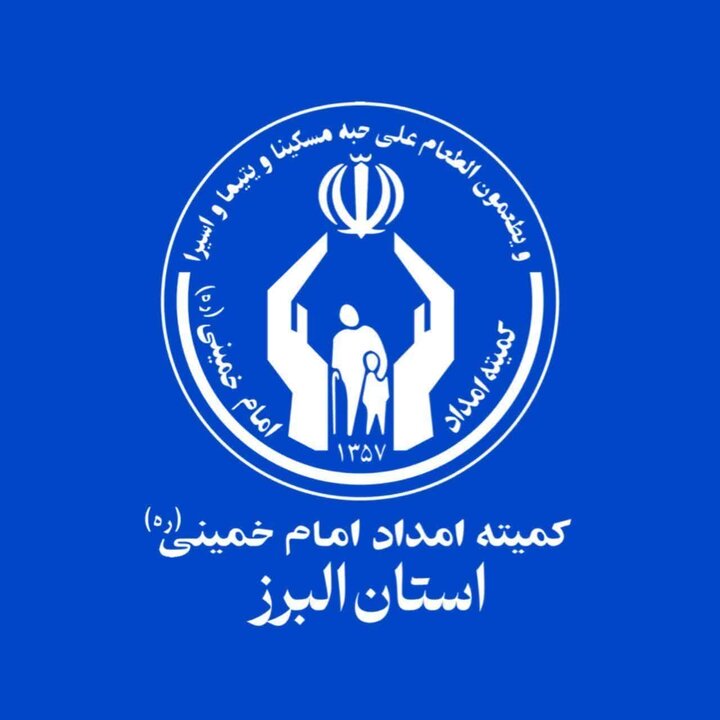 حمایت ۶۰ میلیارد ریالی خیر نیکوکار خارج از کشور از ۳۴۵ مددجوی البرزی
