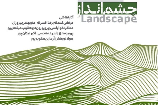 نمایشگاه گروهی نقاشی «چشم‌انداز» در نگارخانه لاله