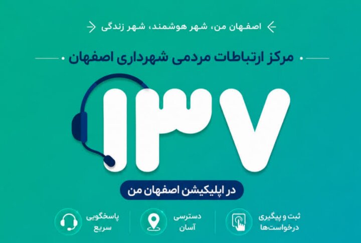 پاسخگویی سریع به سؤالات شهروندان در «اصفهان من» با انتخاب گزینه ۱۳۷