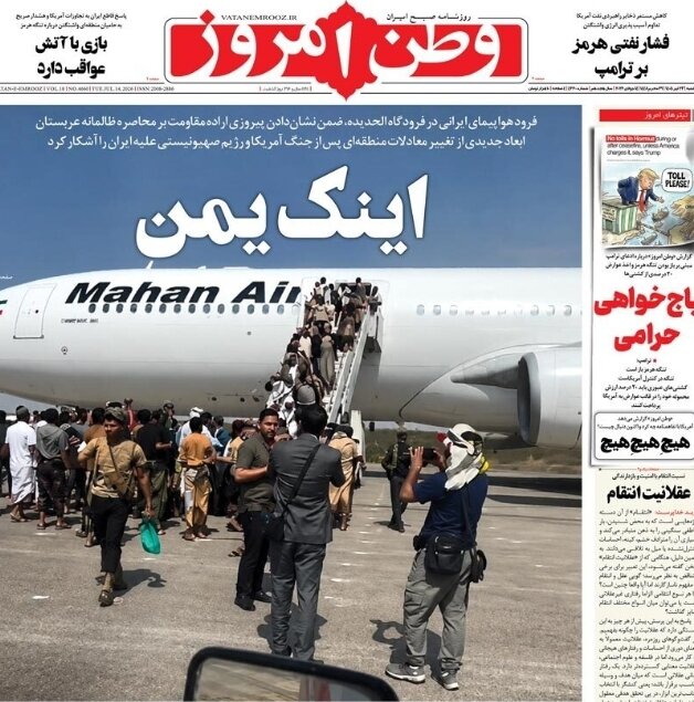 روزنامههای امروز در یک نگاه | اینک یمن