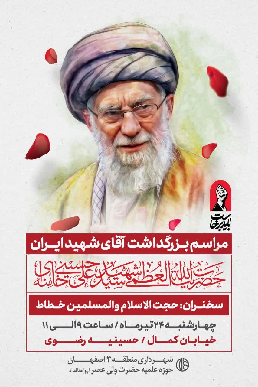 مراسم بزرگداشت «آقای شهید ایران» فردا در حسینیه رضوی برگزار میشود