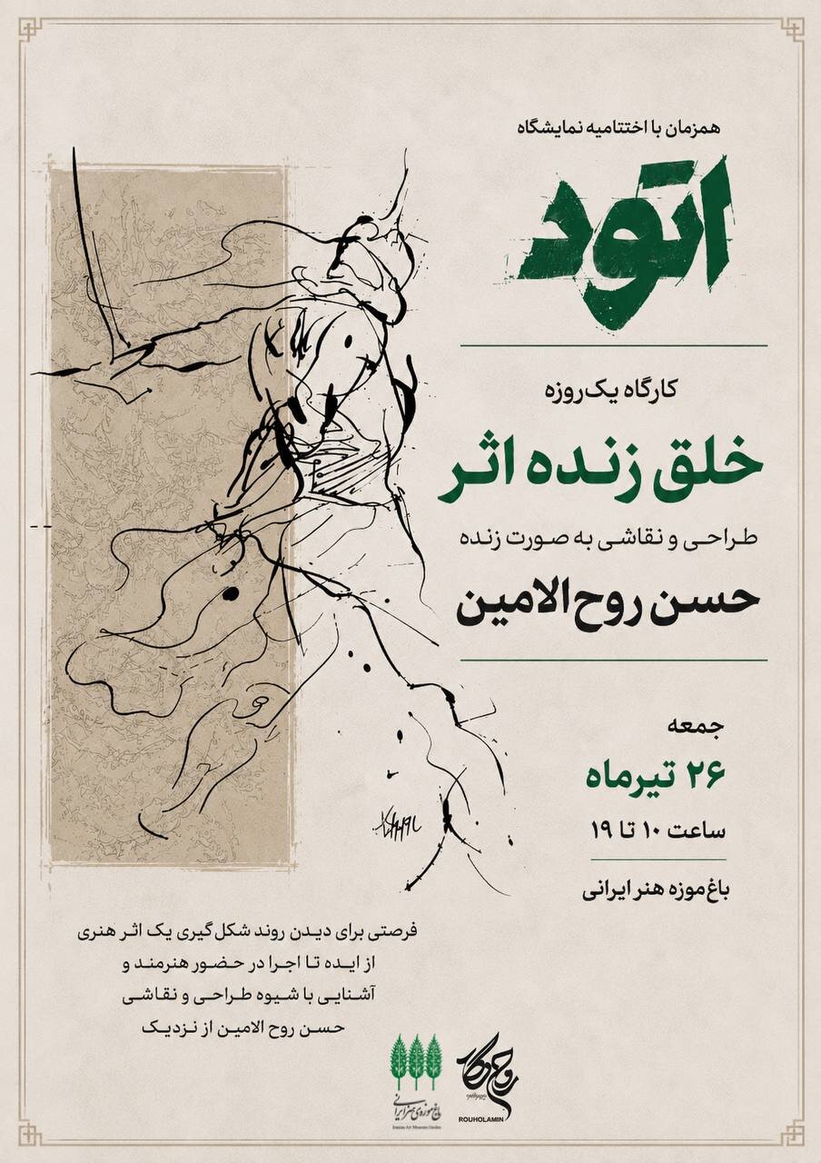 حسن روح‌الامین کارگاه خلق زنده اثر برگزار می‌کند
