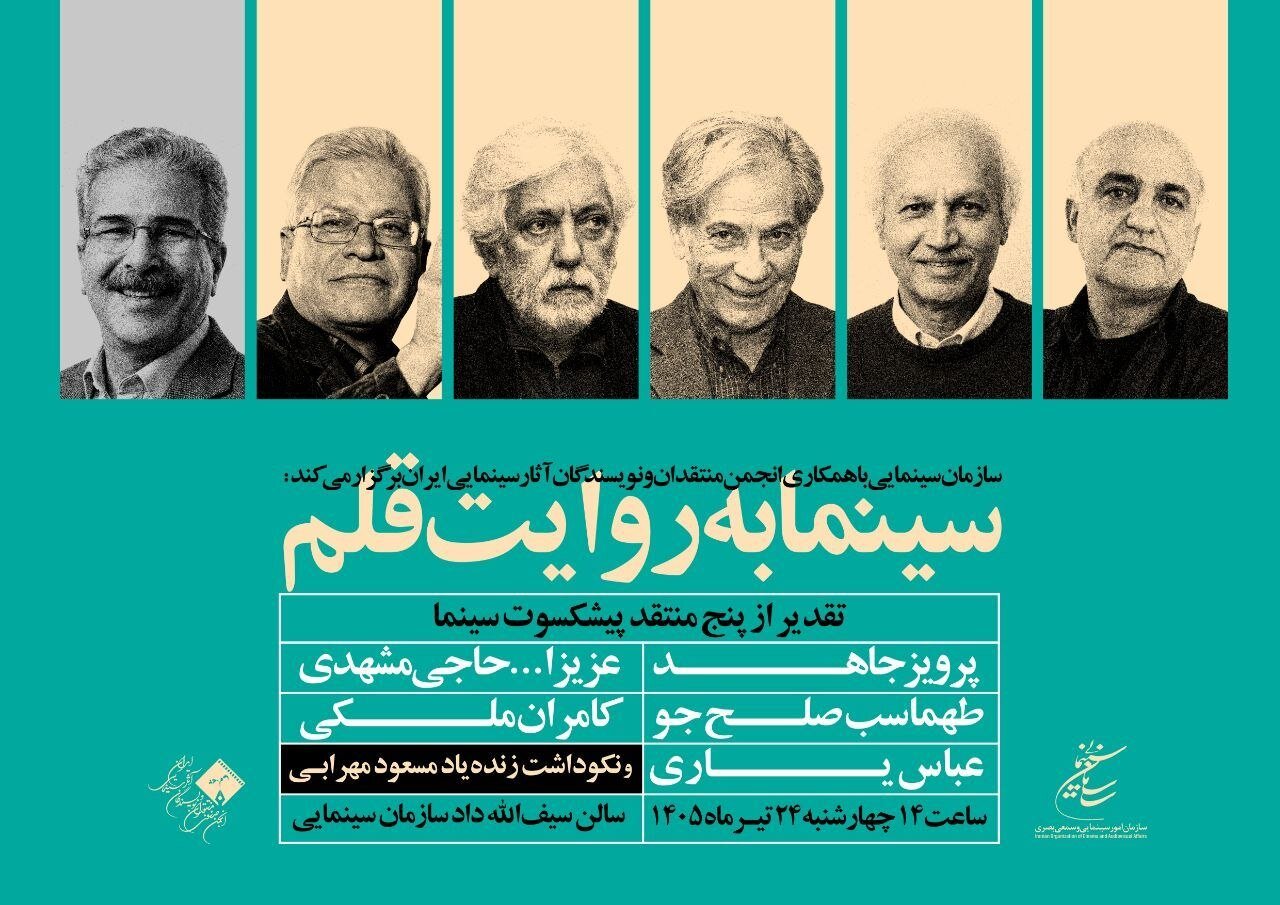 تقدیر از منتقدان پیشکسوت در «سینما به روایت قلم»