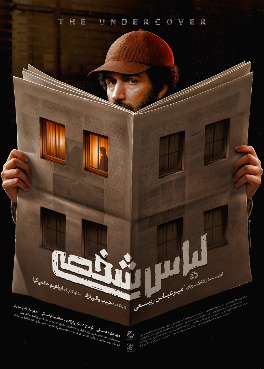 پیچیدهترین پرونده امنیتی پس از انقلاب روی پرده سینما/ پوستر «لباس شخصی» منتشر شد