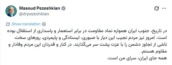 پزشکیان: در کنار و قدردان مردم وفادار و مقاوم جنوب هستم