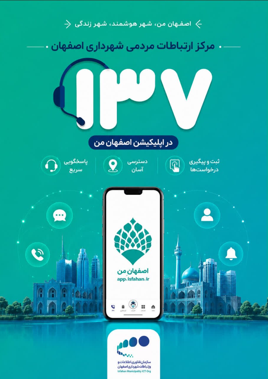 پاسخگویی سریع به سؤالات شهروندان در «اصفهان من» با انتخاب گزینه ۱۳۷