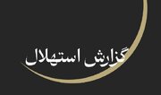 ستاد استهلال دفتر مقام معظم رهبری: پنجشنبه ۲۵ تیر آغاز ماه صفر است