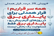 «همه سر قراریم»؛ فراخوانی برای مصرف بهینه برق