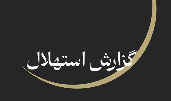 ستاد استهلال دفتر مقام معظم رهبری: پنجشنبه ۲۵ تیر آغاز ماه صفر است