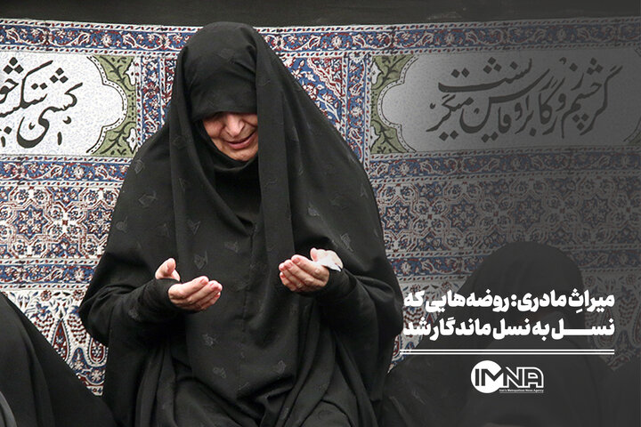 میراثِ مادری: روضه‌هایی که نسل به نسل ماندگار شد
