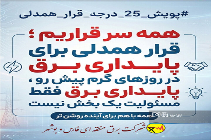 «همه سر قراریم»؛ فراخوانی برای مصرف بهینه برق