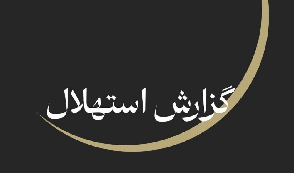 جمعه ۲۳ مرداد نخستین روز ماه ربیع‌الاول است