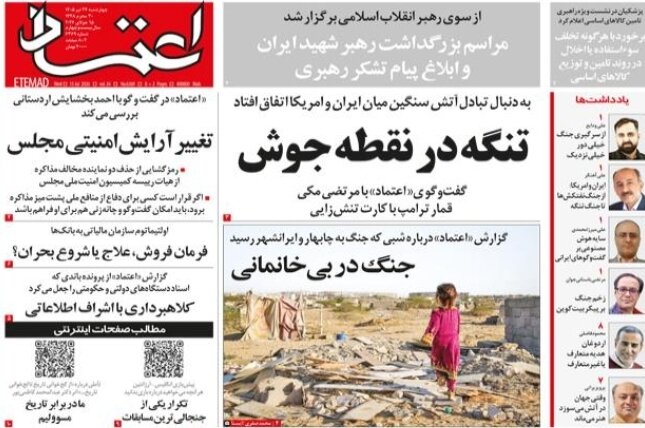 روزنامههای امروز در یک نگاه | تنگه در نقطه جوش
