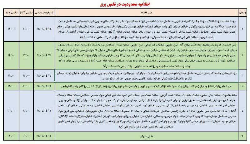جدول قطعی برق ایلام امروز چهارشنبه 24 تیر + جدول