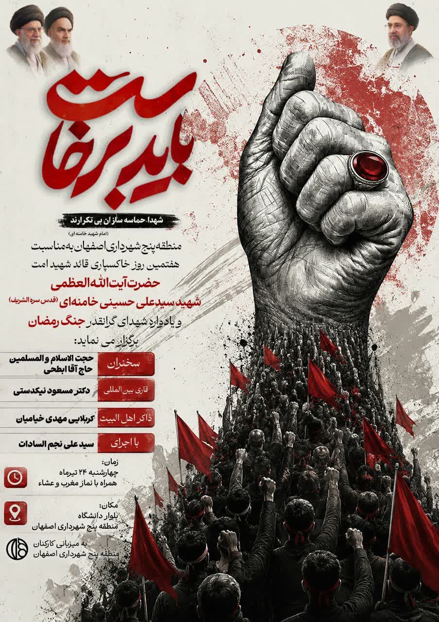 مراسم بزرگداشت قائد شهید امت در منطقه ۵ اصفهان برگزار می‌شود
