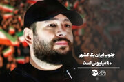 جنوب ایران کشوری ۹۰ میلیونی است