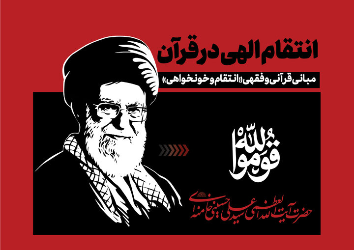 انتقام و خون‌خواهی در قرآن و اسلام