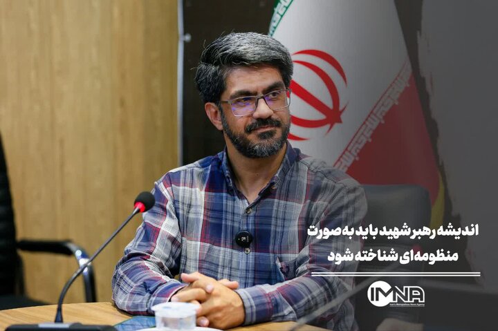 اندیشه رهبر شهید باید به‌صورت منظومه‌ای شناخته شود