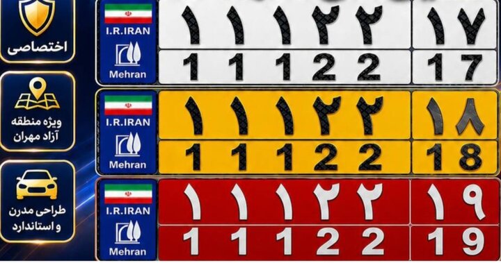 پلاک‌های اختصاصی منطقه آزاد مهران رونمایی  می‌شود