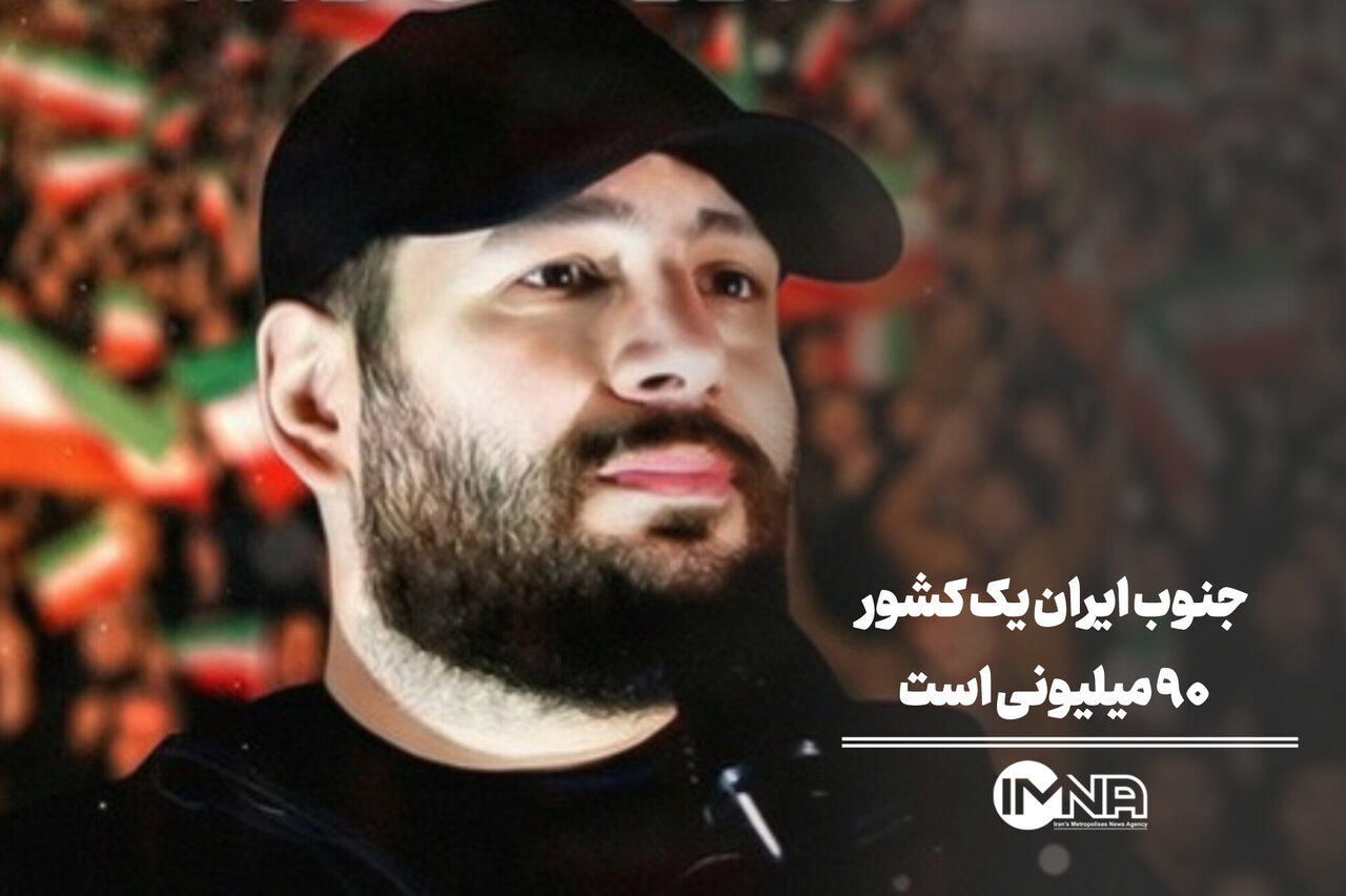جنوب ایران کشوری ۹۰ میلیونی است