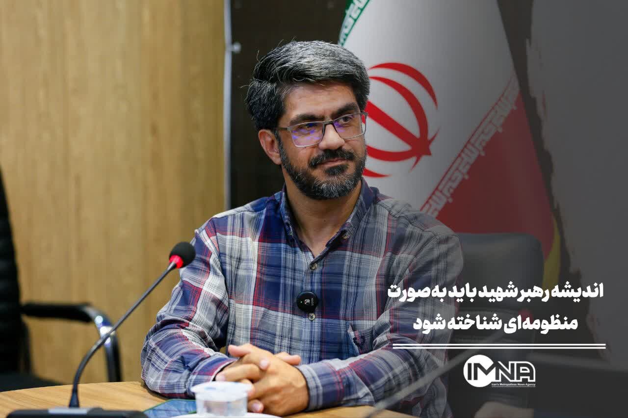 اندیشه رهبر شهید باید به‌صورت منظومه‌ای شناخته شود