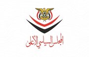 شورای عالی سیاسی یمن: پاسخ به تجاوز عربستان براساس معادله مقابله به مثل و مستقیم خواهد بود