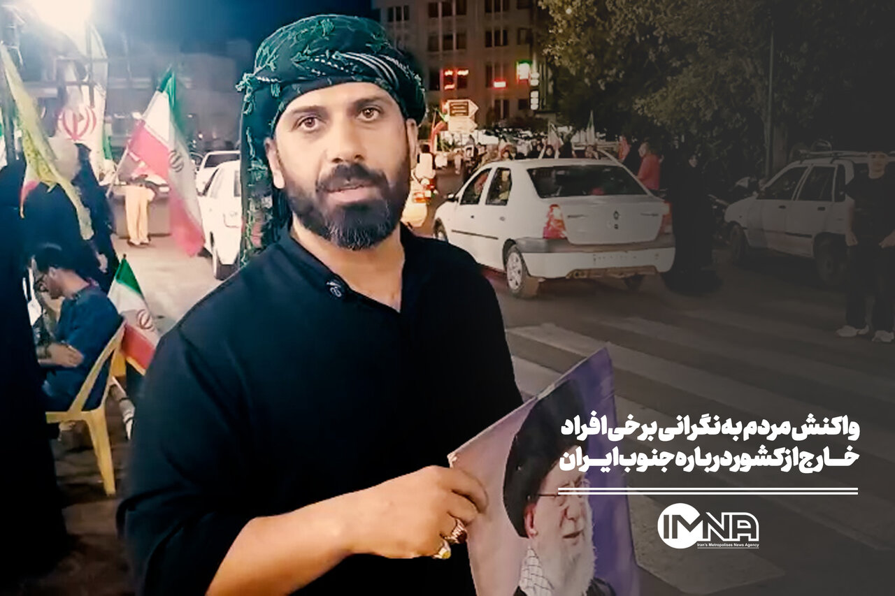 واکنش مردم به نگرانی برخی افراد خارج از کشور درباره جنوب ایران