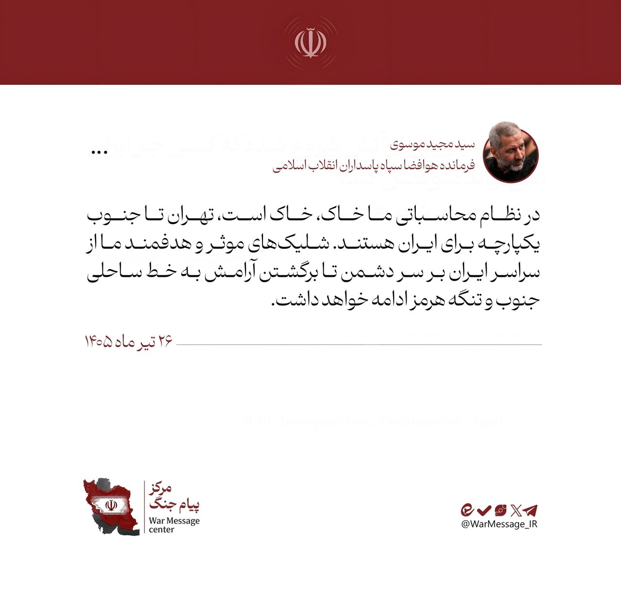 جنگ آمریکا و رژیم صهیونیستی علیه ایران , سپاه پاسداران | سپاه , نیروی هوافضای سپاه , 