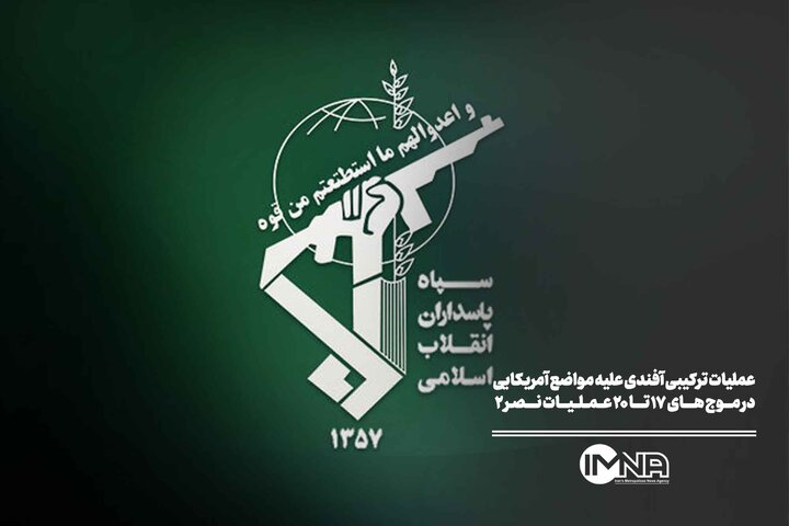 عملیات ترکیبی آفندی علیه مواضع آمریکایی در موج های ۱۷ تا ۲۰ عملیات نصر ۲