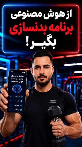 هوش مصنوعی برای ساختن بدن شما، اول باید شما را به خوبی بشناسد