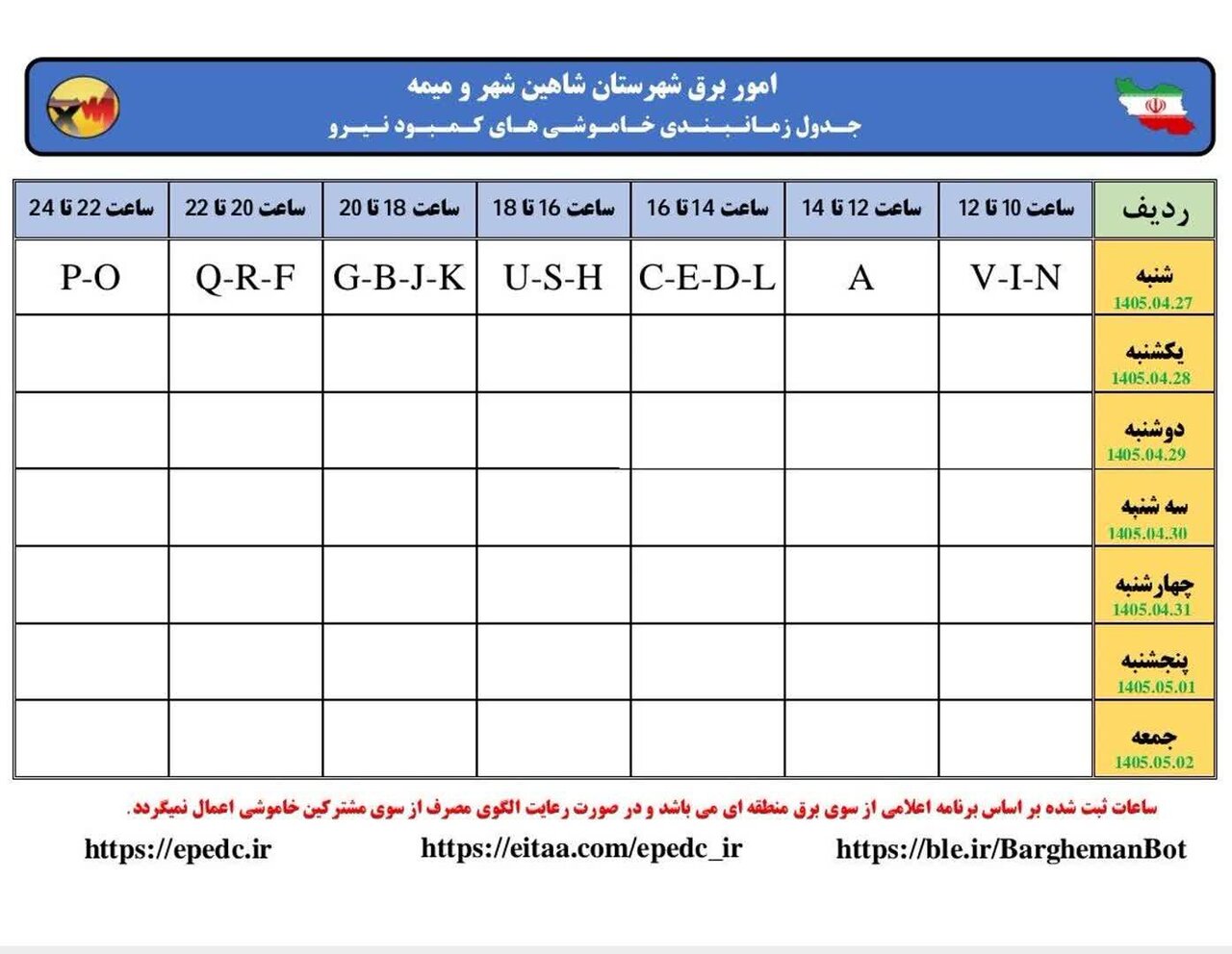 جزئیات قطعی برق اصفهان امروز  شنبه بیست‌وهفتم تیر ۱۴۰۵