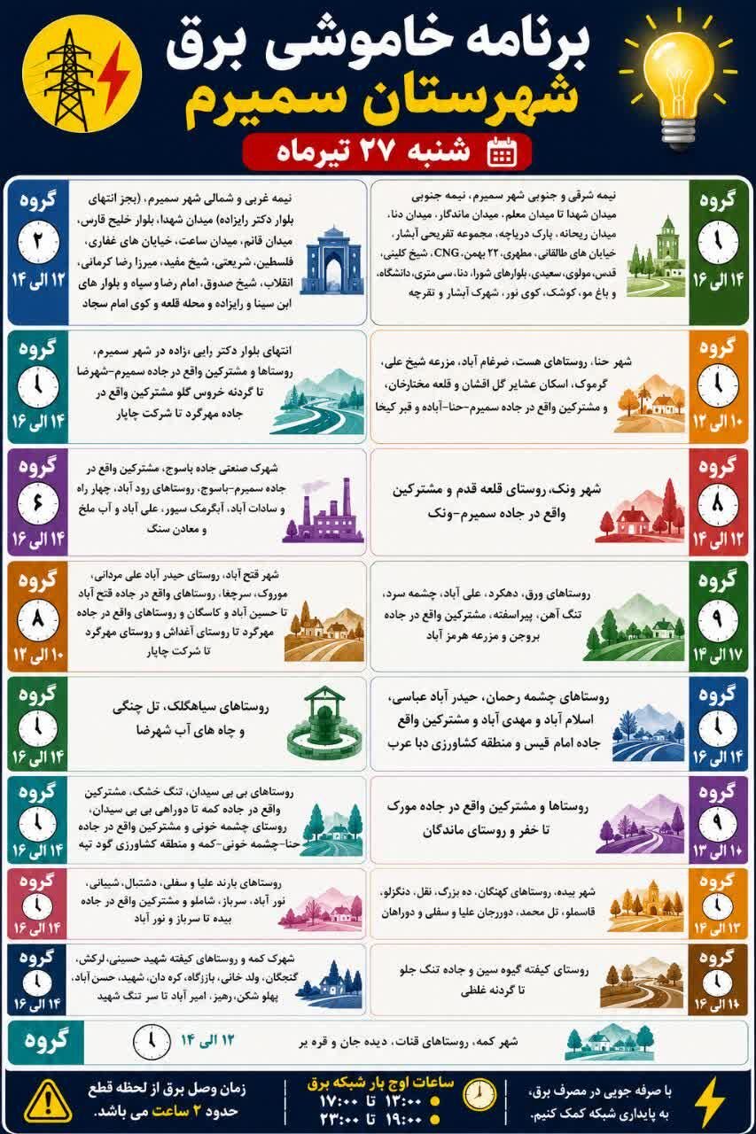 جزئیات قطعی برق اصفهان امروز  شنبه بیست‌وهفتم تیر ۱۴۰۵