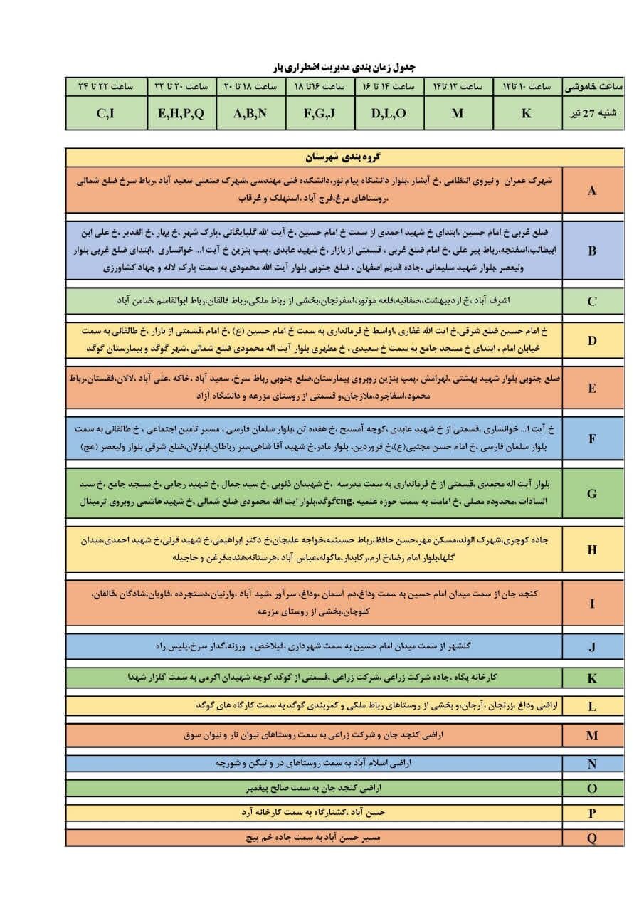 جزئیات قطعی برق اصفهان امروز شنبه بیستوهفتم تیر ۱۴۰۵