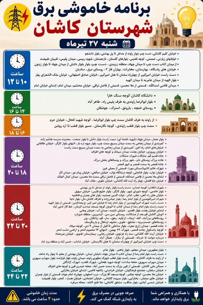 جزئیات قطعی برق اصفهان امروز شنبه بیستوهفتم تیر ۱۴۰۵