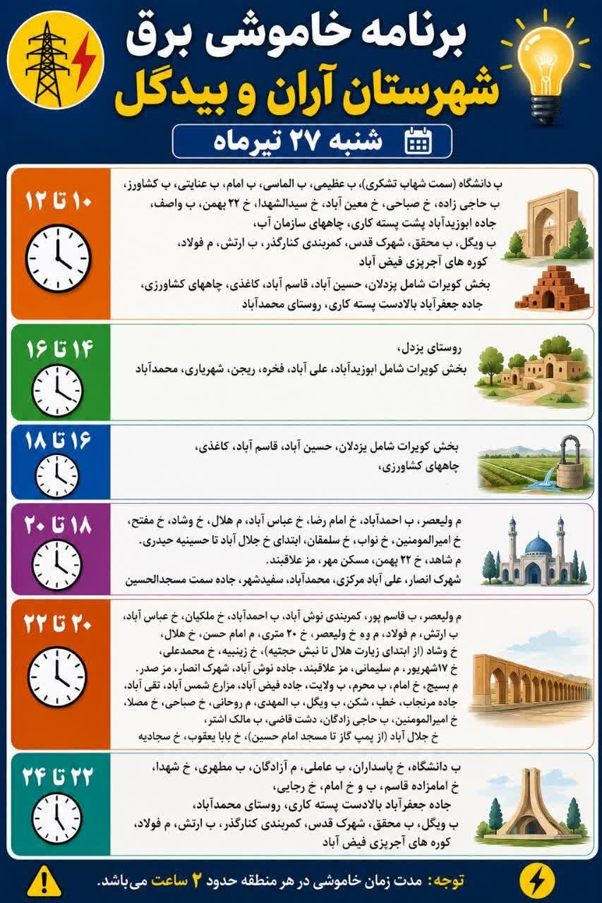 جزئیات قطعی برق اصفهان امروز شنبه بیستوهفتم تیر ۱۴۰۵