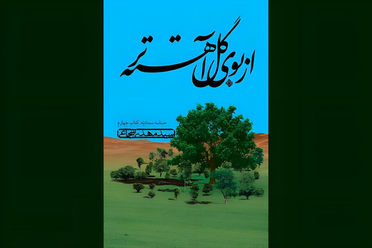 سیدمهدی شجاعی کتابش را خواند/ پس از عاشورا چه گذشت؟