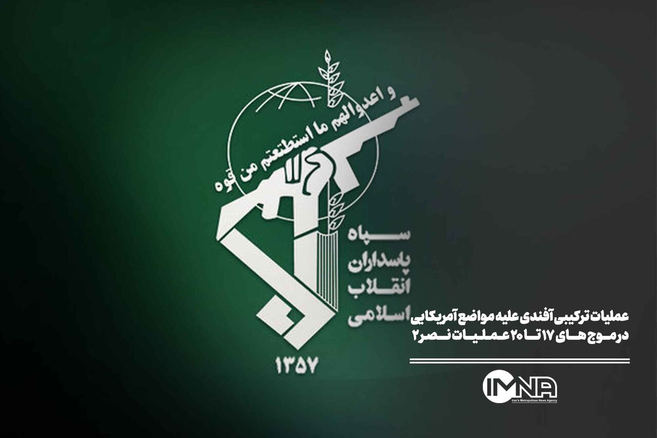 عملیات ترکیبی آفندی علیه مواضع آمریکایی در موج های ۱۷ تا ۲۰ عملیات نصر ۲