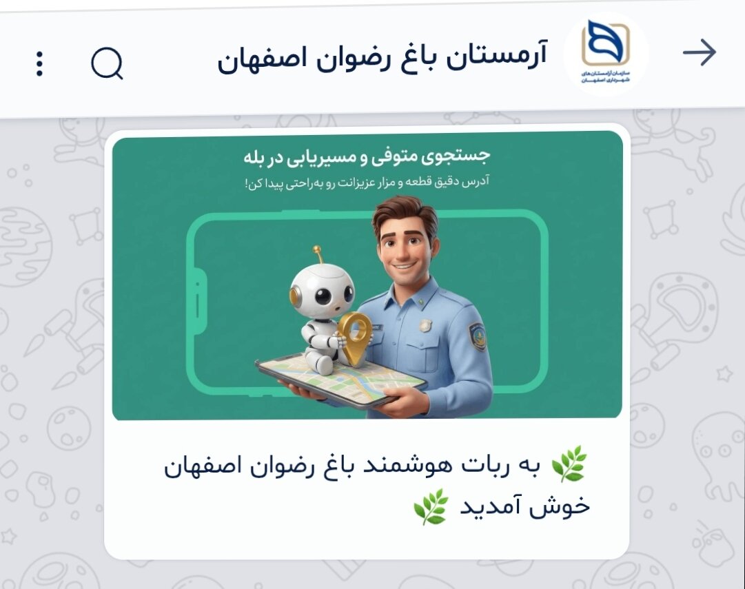 رونمایی از فاز نخست بازوی خدمات الکترونیک باغ رضوان اصفهان در پلتفرم «بله»
