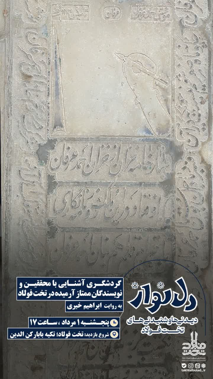 ویژه‌برنامه «دل‌نواز» یکم مرداد در تخت‌فولاد برگزار می‌شود