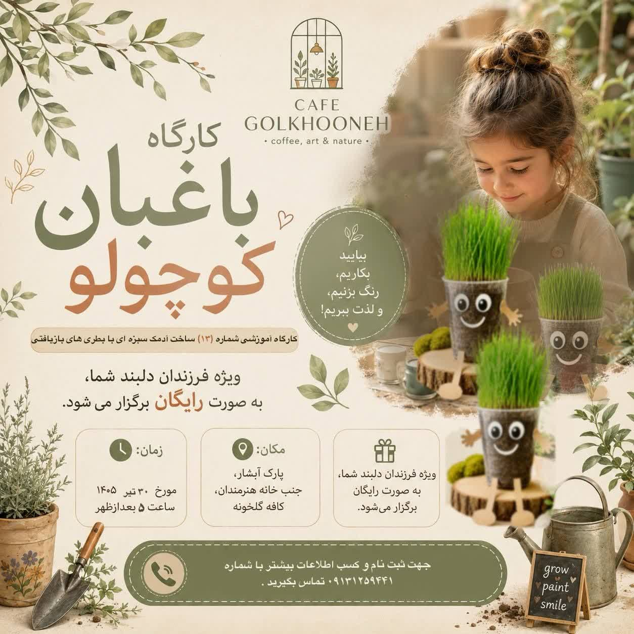 دومین کارگاه رایگان «باغبان کوچولو» در پارک آبشار برگزار می‌شود